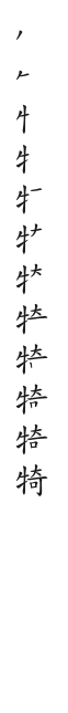 全筆順圖