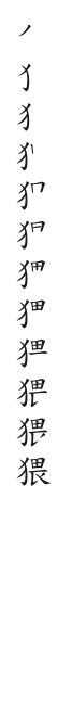 全筆順圖