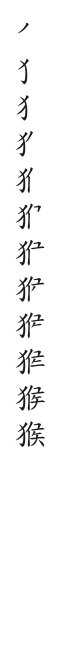 全筆順圖