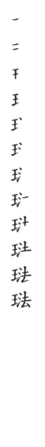 全筆順圖