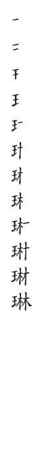 全筆順圖