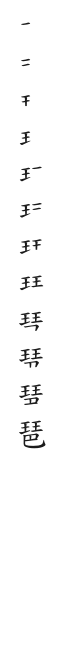 全筆順圖