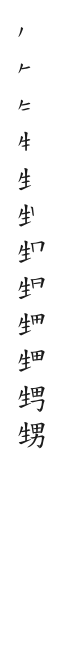 全筆順圖
