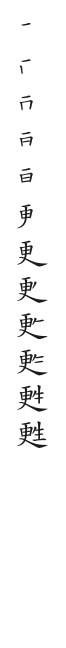 全筆順圖