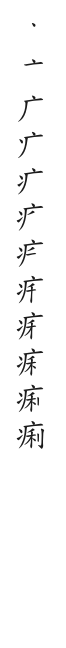 全筆順圖