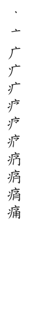 全筆順圖