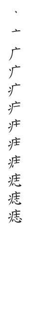 全筆順圖