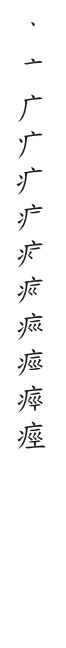 全筆順圖