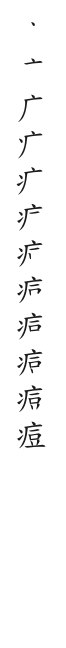 全筆順圖