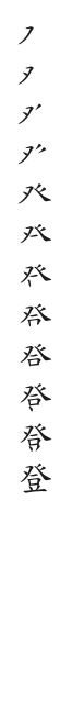 全筆順圖