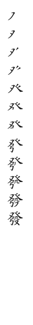 全筆順圖