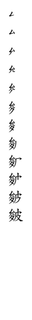 全筆順圖