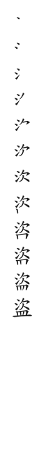 全筆順圖