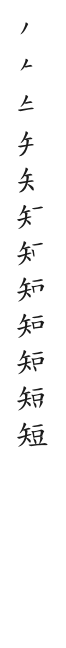 全筆順圖