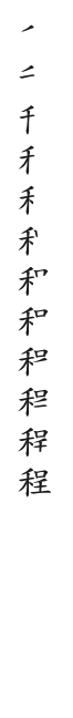 全筆順圖