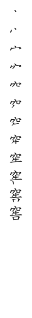 全筆順圖