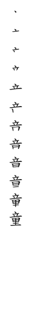 全筆順圖