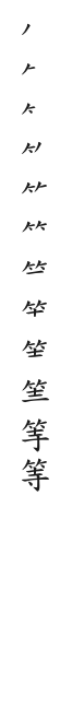 全筆順圖