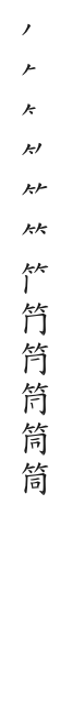 全筆順圖