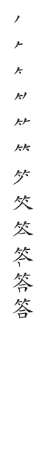 全筆順圖