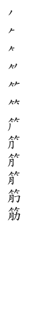 全筆順圖