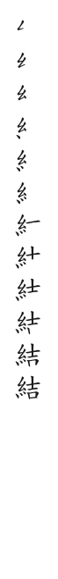 全筆順圖