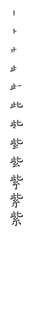 全筆順圖