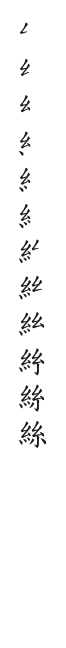 全筆順圖