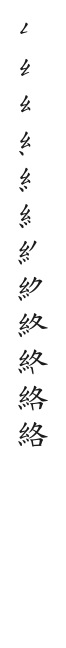 全筆順圖