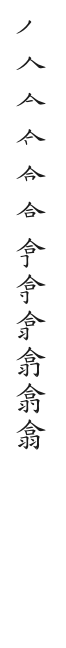 全筆順圖
