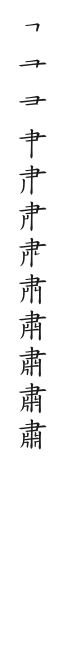 全筆順圖