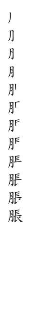 全筆順圖