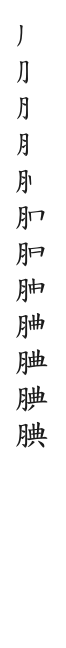 全筆順圖