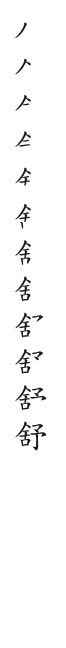 全筆順圖