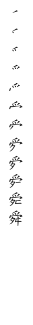 全筆順圖