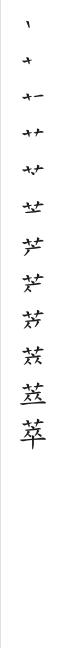 全筆順圖