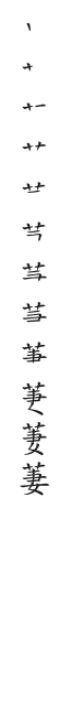 全筆順圖