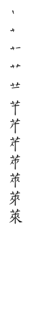 全筆順圖