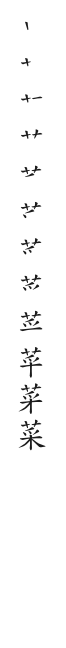 全筆順圖