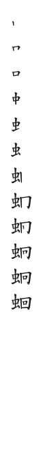 全筆順圖