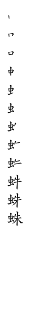 全筆順圖