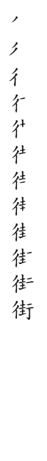 全筆順圖