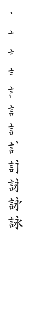 全筆順圖