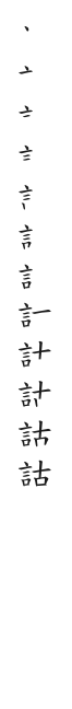 全筆順圖