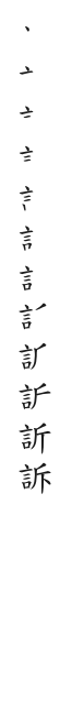 全筆順圖