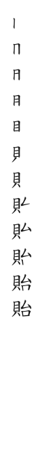 全筆順圖