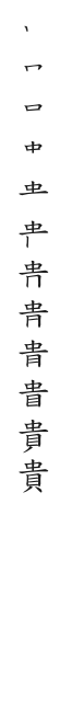 全筆順圖