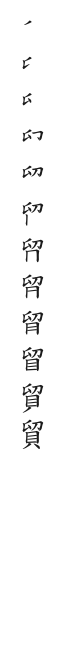 全筆順圖