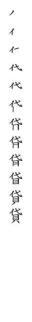 全筆順圖