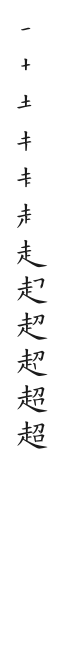 全筆順圖